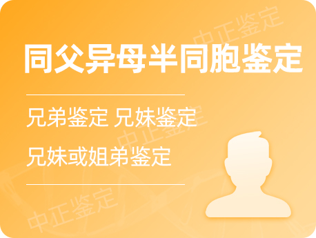 贵州省同父异母半同胞鉴定